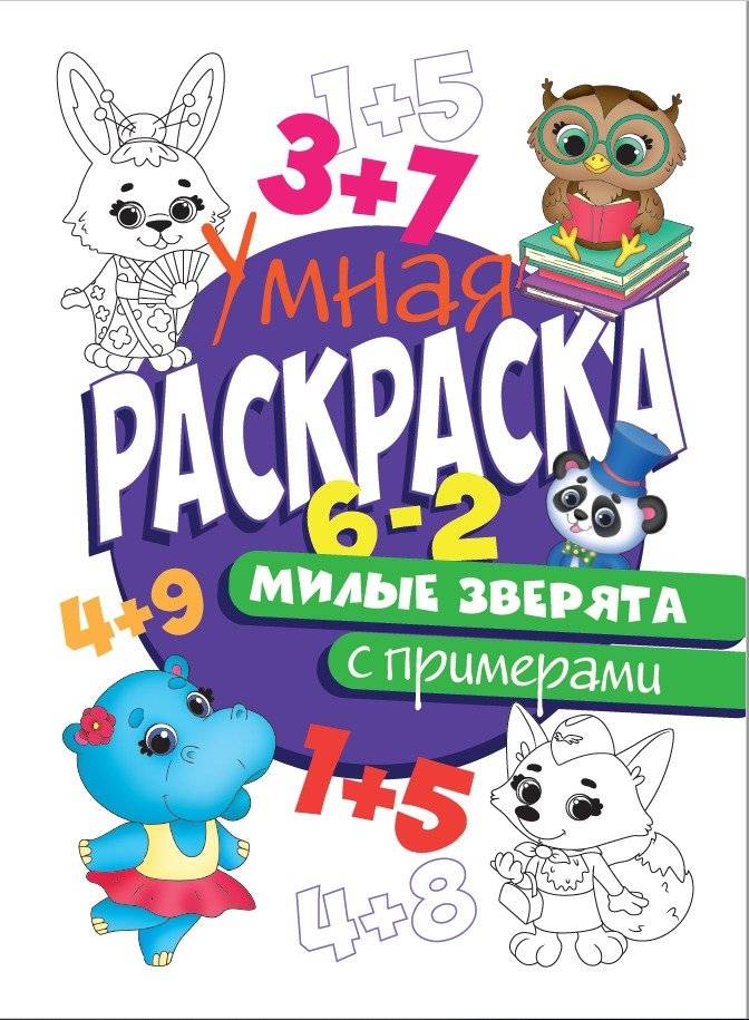Умная раскраска с примерами. Милые зверята | Smart Coloring Book with Examples: Cute Animals