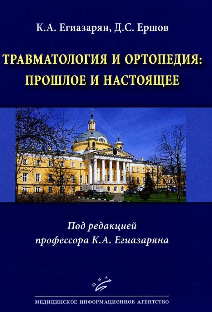 Травматология и ортопедия: прошлое и настоящее | Traumatology and Orthopedics: Past and Present