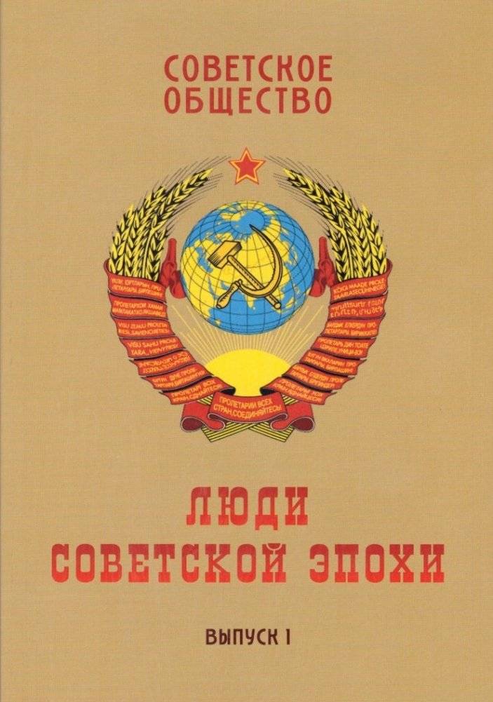 Советское общество. Люди советской эпохи. Сборник очерков. Выпуск 1 | Soviet Society: People of the Soviet Era. Collection of Essays. Issue 1