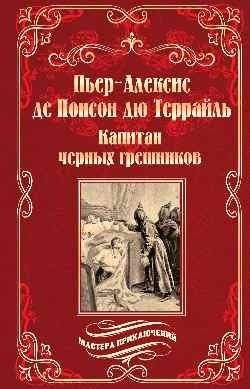 Капитан черных грешников | Captain of the Black Sinners