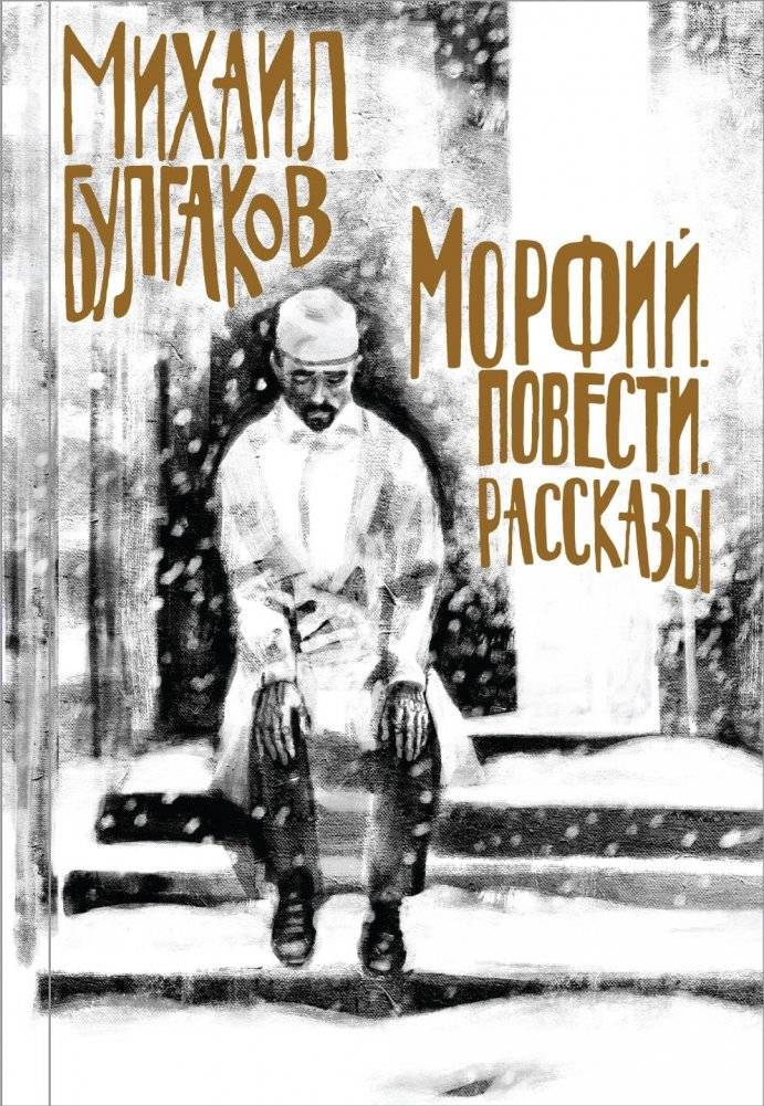 Морфий. Повести. Рассказы | Morfii. Povesti. Rasskazy