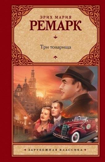 Три товарища | Three Comrades