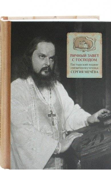 Личный завет с Господом. Пастырский подвиг священномученика Сергия Мечёва | A Personal Covenant with the Lord: The Pastoral Feat of Hieromartyr Sergius Mechev