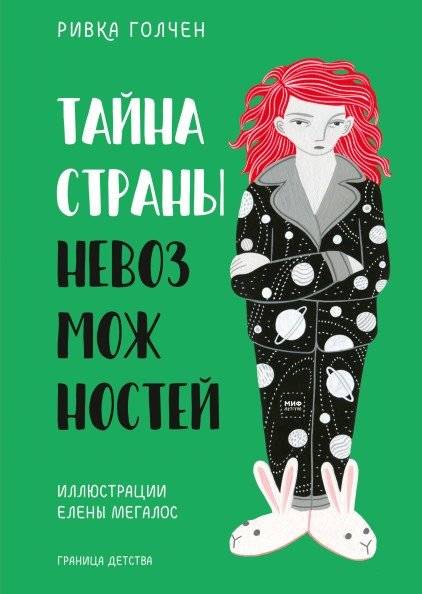 Тайна Страны Невозможностей | The Secret of the Land of Impossibilities