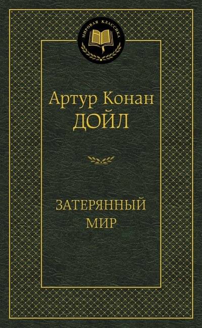 Затерянный мир | The Lost World
