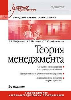 Теория менеджмента. Учебник для вузов. Стандарт 3-го поколения | Management Theory: University Textbook. 3rd Generation Standard