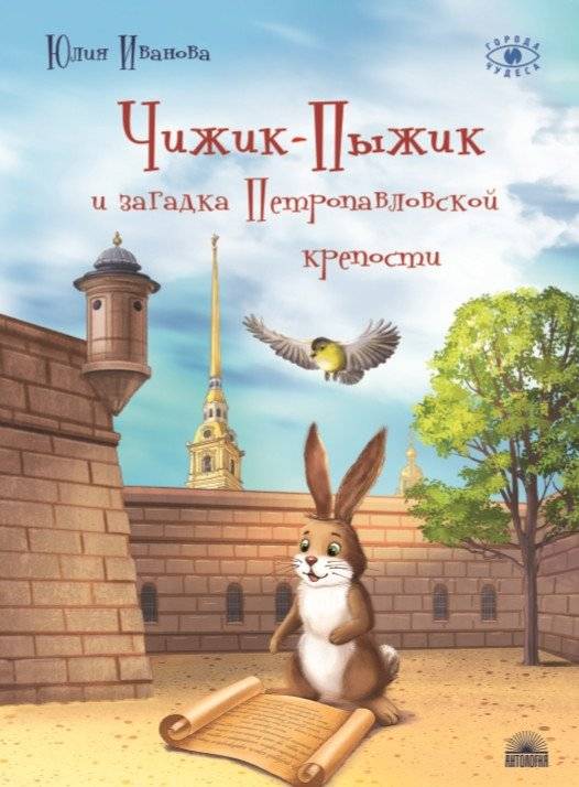 Чижик-Пыжик и загадка Петропавловской крепости | Chizhik-Pyzhik and the Mystery of the Peter and Paul Fortress