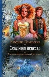 Северная невеста | The Northern Bride