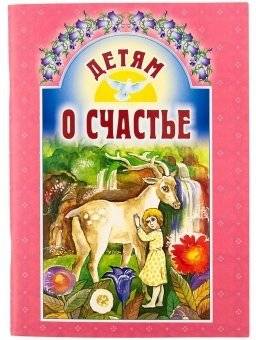 Детям о счастье | Children About Happiness