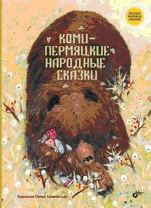 Коми-пермяцкие народные сказки | Komi-Permyak Folk Tales