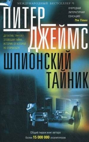 Шпионский тайник | The Spy's Cache