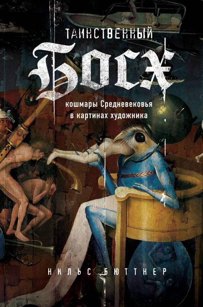 Таинственный Босх. Кошмары средневековья в картинах художника | Mysterious Bosch: Medieval Nightmares in the Artist's Paintings