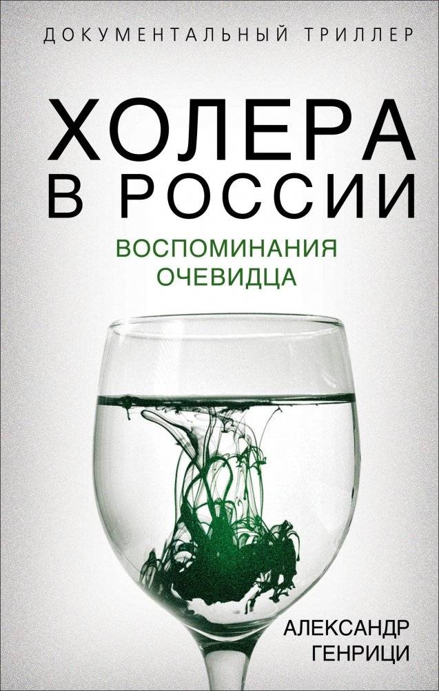 Холера в России. Воспоминания очевидца | Kholera v Rossii. Vospominaniia ochevidtsa