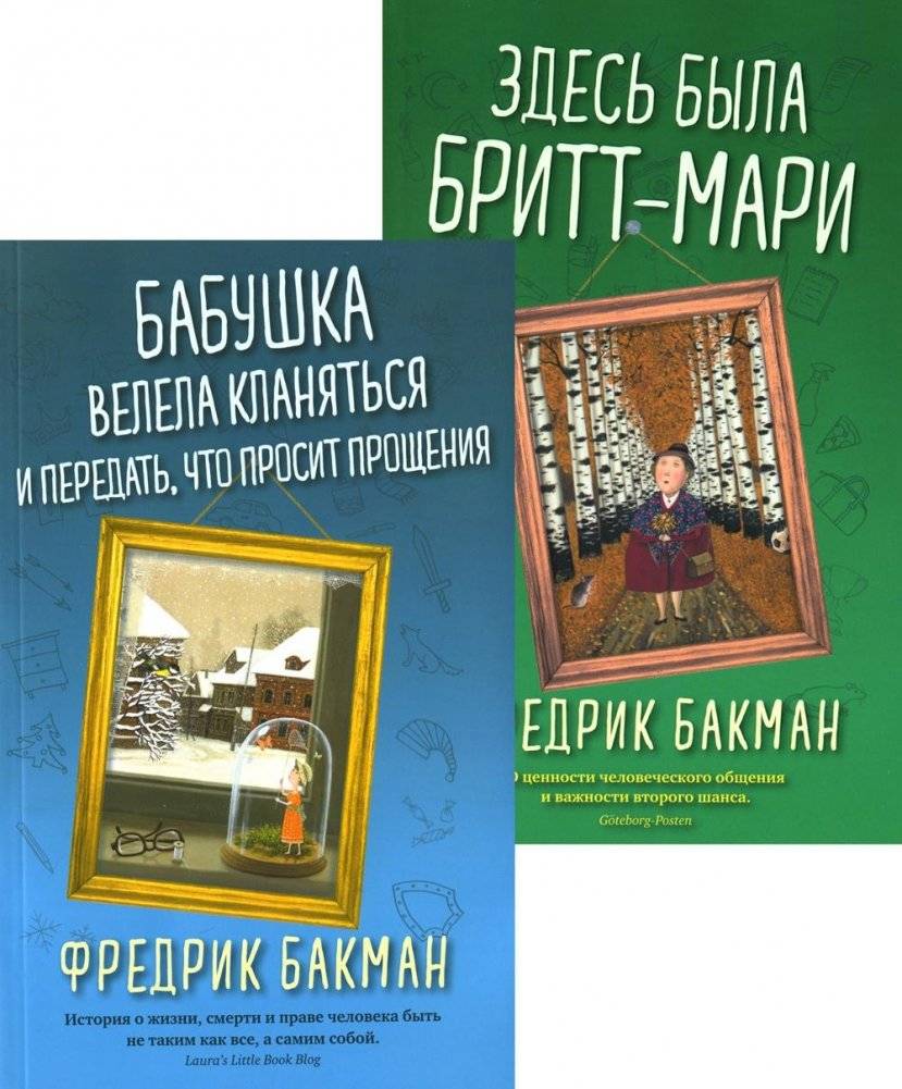 Бабушка велела кланяться и передать, что просит прощения. Здесь была Бритт-Мари (комплект из 2-х книг) | Grandma Said to Bow and Say Sorry. Britt-Marie Was Here (2-Book Set)