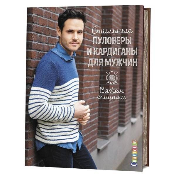 Стильные пуловеры и кардиганы для мужчин. Вяжем спицами | Stylish Pullovers and Cardigans for Men: Knitting with Needles