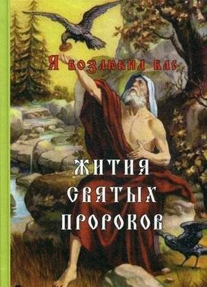 Я возлюбил вас. Жития святых пророков | I Have Loved You: Lives of the Holy Prophets