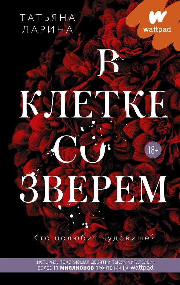 В клетке со зверем | In a Cage with a Beast