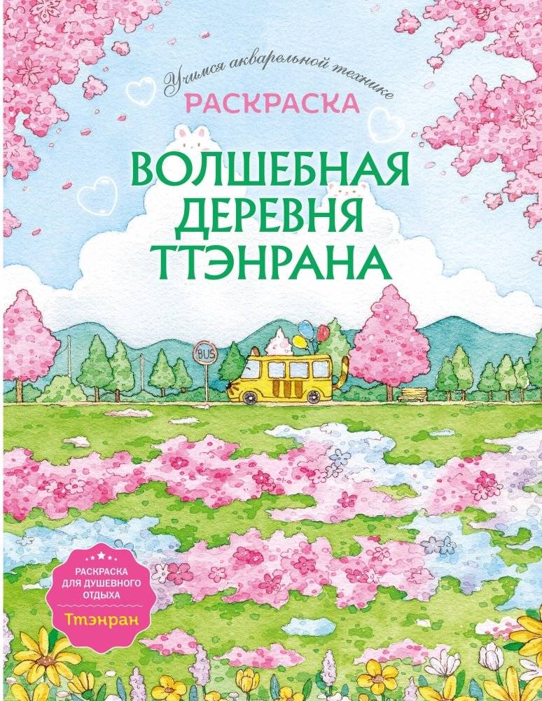 Волшебная деревня Ттэнрана. Учимся акварельной технике иллюстратора. Раскраска | Magical Village of Ttenran: Watercolor Illustration Techniques Coloring Book
