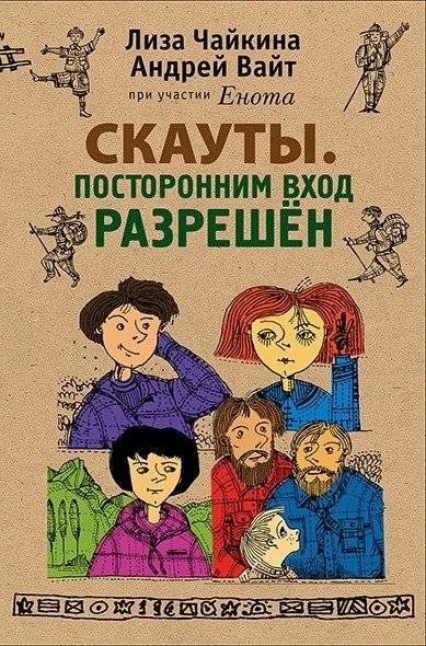 Скауты. Посторонним вход разрешен | Scouts: Outsiders Welcome