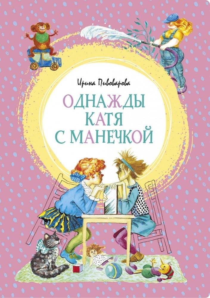 Однажды Катя с Манечкой | Once Katya and Manechka