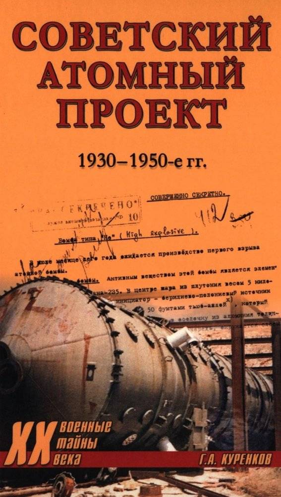 Советский атомный проект. 1930-1950-е годы | The Soviet Atomic Project: 1930s-1950s