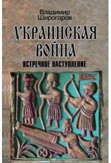 Украинская война. Вооруженная борьба за Восточную Европу в XVI-XVII вв. Книга 3 | The Ukrainian War: Armed Struggle for Eastern Europe in the 16th-17th Centuries. Book 3