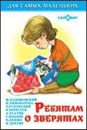 Ребятам о зверятах. Для самых маленьких