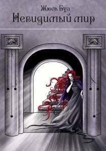 Невидимый мир | The Invisible World