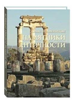 Самые знаменитые памятники античности. Иллюстрированная энциклопедия | The Most Famous Monuments of Antiquity: Illustrated Encyclopedia