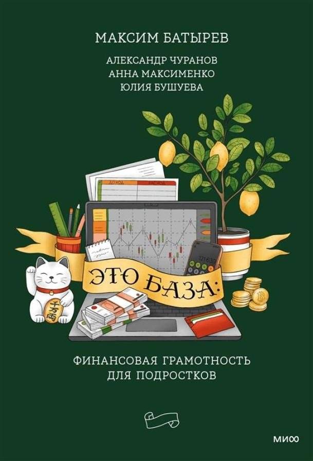 Это база: финансовая грамотность для подростков | The Basics: Financial Literacy for Teens