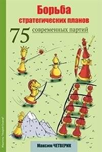 Борьба стратегических планов. 75 современных партий | The Battle of Strategic Plans: 75 Modern Games
