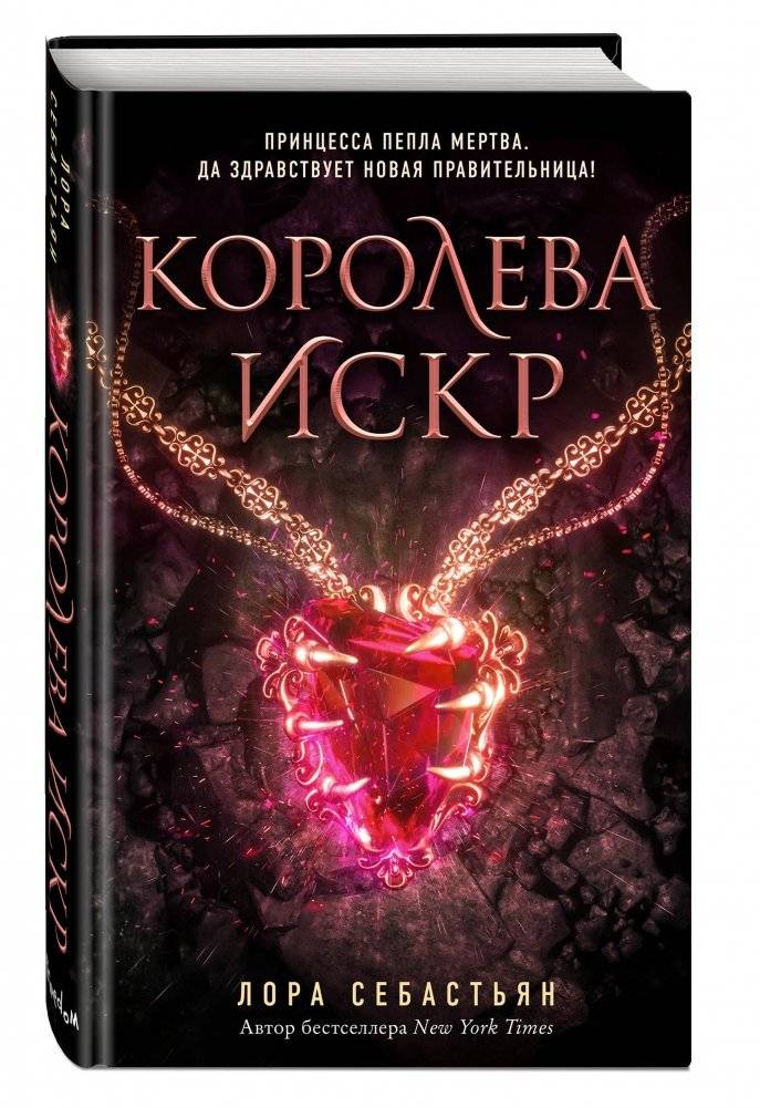 Королева искр фото книги 2