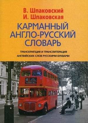 Карманный англо-русский словарь. 6000 слов и словосочетаний | Pocket English-Russian Dictionary: 6000 Words and Phrases