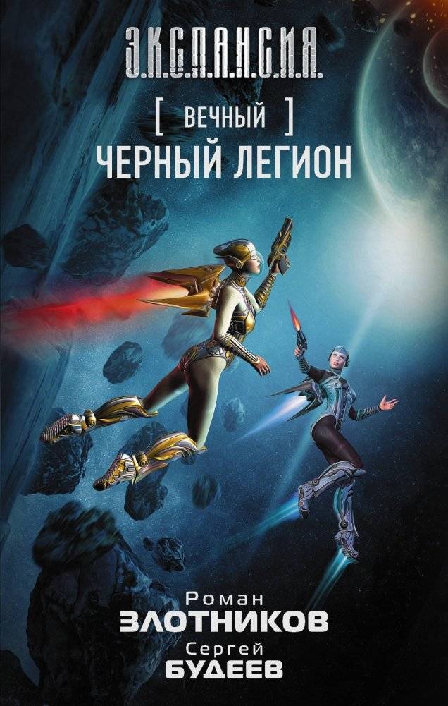 Вечный. Черный легион | Eternal. Black Legion