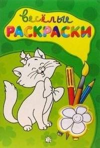 Веселые раскраски (зеленая) | Fun Coloring Book (Green)