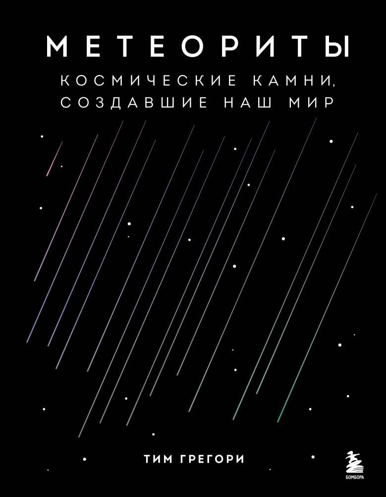 Метеориты. Космические камни, создавшие наш мир | Meteorites: Cosmic Stones That Shaped Our World