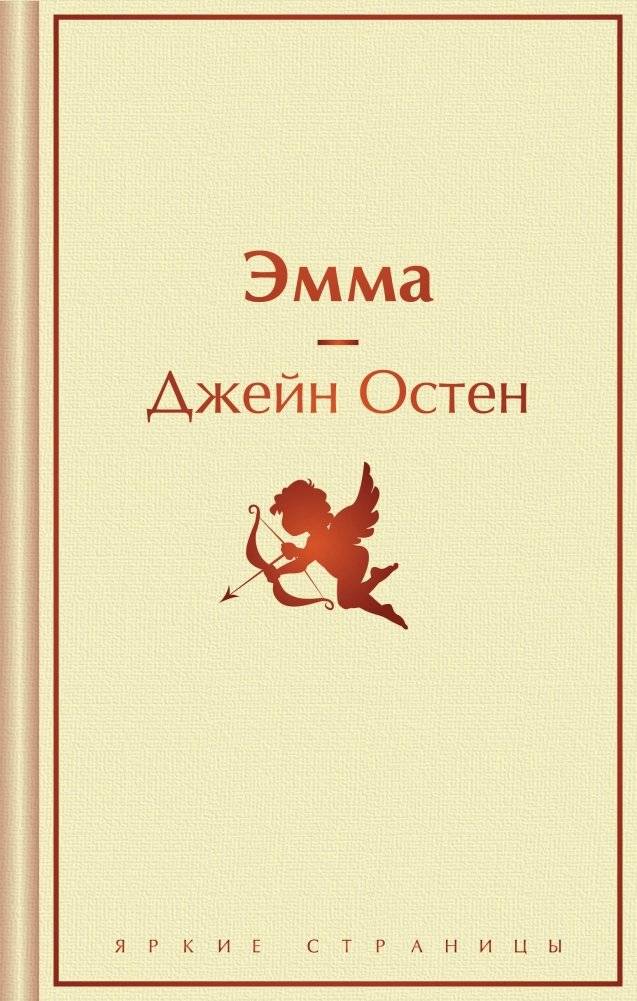 Эмма | Emma