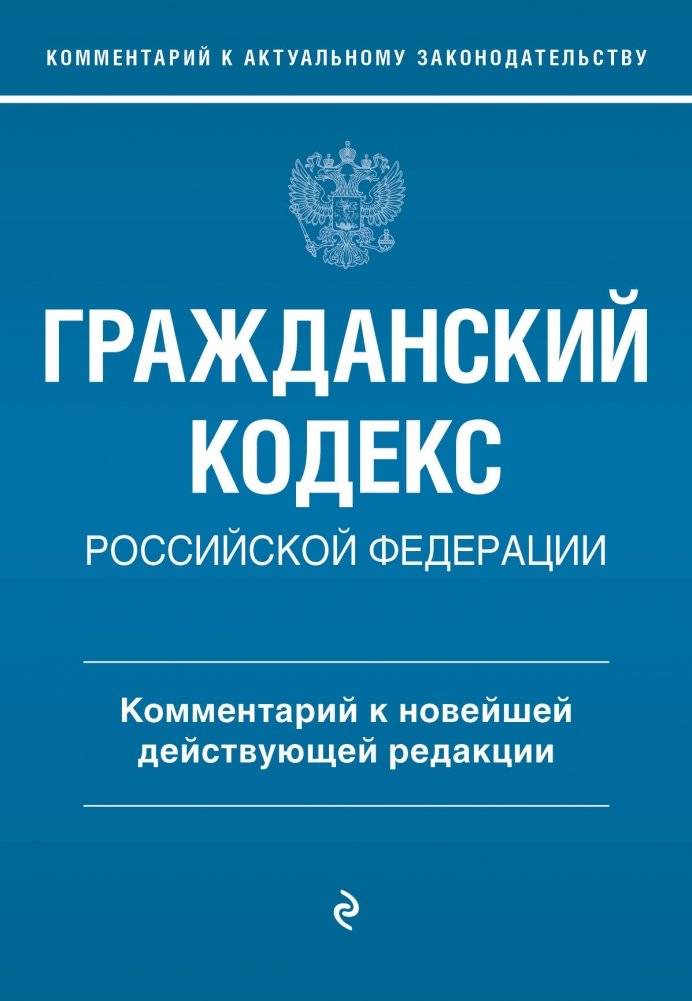 Гражданский кодекс Российской Федерации. Комментарий к новейшей действующей редакции | Civil Code of the Russian Federation: Commentary on the Latest Effective Edition