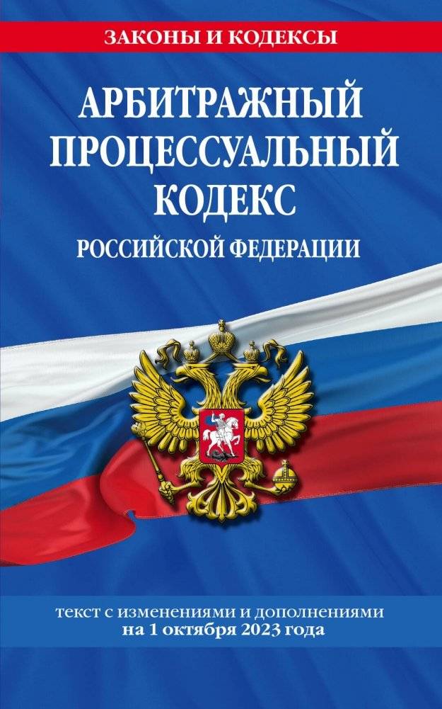 Арбитражный процессуальный кодекс РФ по сост. на 01.10.23 / АПК РФ | Arbitrazhnyi protsessual'nyi kodeks RF po sost. na 01.10.23 / APK RF
