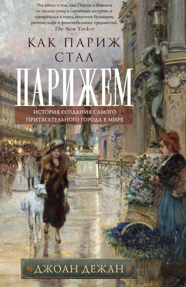 Как Париж стал Парижем. История создания самого притягательного города в мире | How Paris Became Paris: The Making of the World's Most Captivating City
