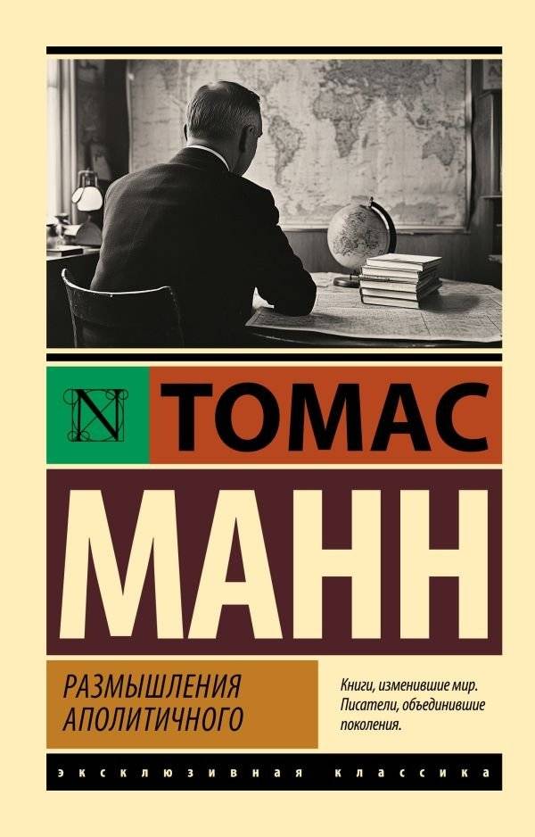 Размышления аполитичного | Reflections of an Unpolitical Man
