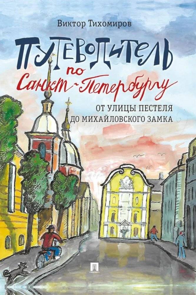 Путеводитель по Санкт-Петербургу. От улицы Пестеля до Михайловского замка | St. Petersburg Guide: From Pestel Street to the Mikhailovsky Castle