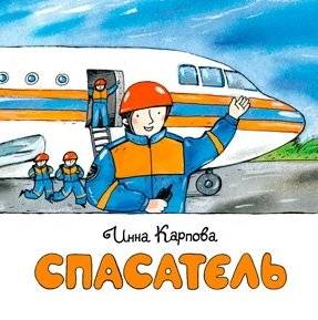 Спасатель | Rescuer
