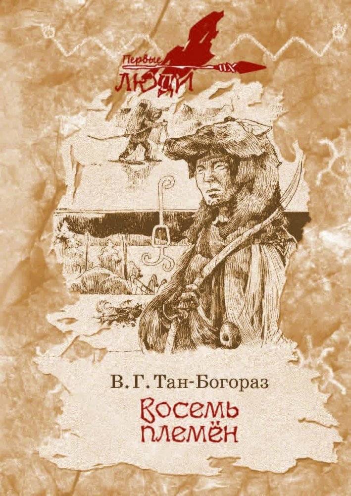 Восемь племен | Eight Tribes