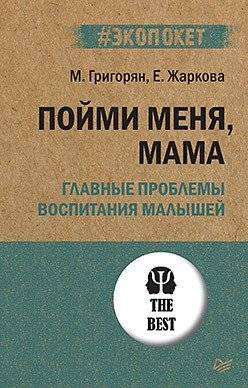 Пойми меня, мама. Главные проблемы воспитания малышей | Understand me, Mom. Key issues in raising toddlers