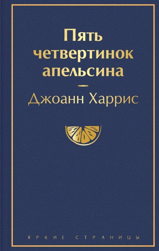 Пять четвертинок апельсина | Five Orange Quarters