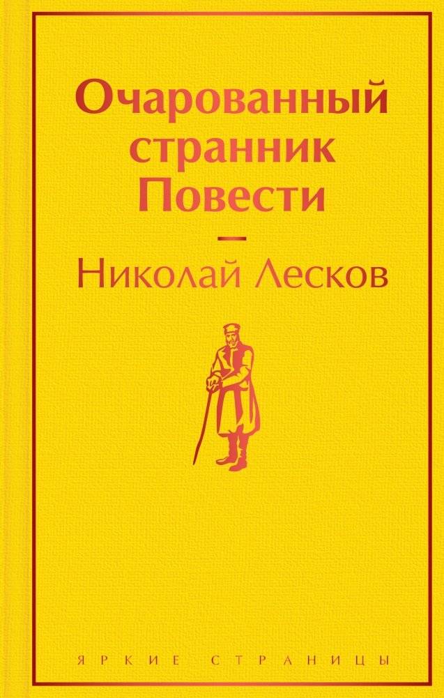 Очарованный странник. Повести | The Enchanted Wanderer. Novellas