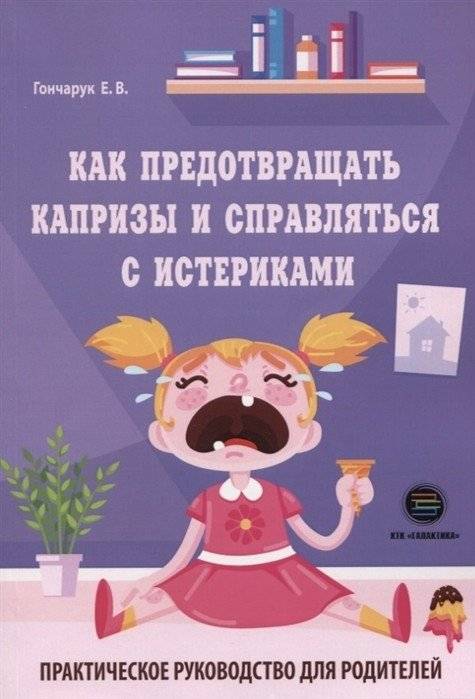 Как предотвращать капризы и справляться с истериками. Практическое руководство для родителей | How to Prevent Tantrums and Deal with Hysteria: A Practical Guide for Parents