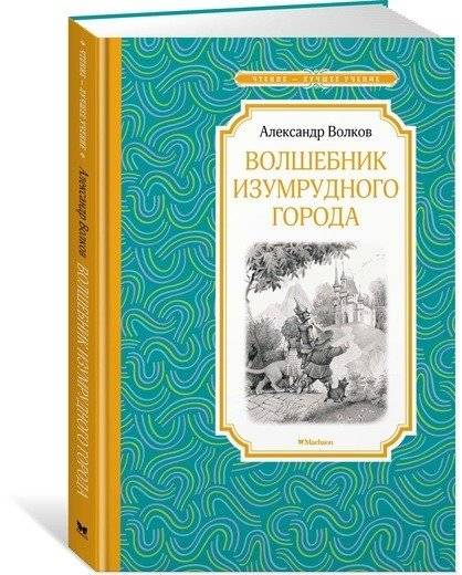 Волшебник Изумрудного города фото книги 2