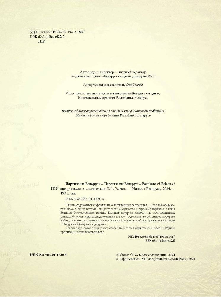 Партызаны Беларусі. Партизаны Беларуси. Partisans of Belarus фото книги 3